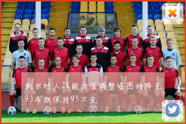 凯尔特人2K能力值调整塔图姆降至93布朗保持95不变