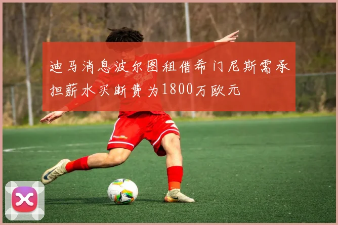 迪马消息波尔图租借希门尼斯需承担薪水买断费为1800万欧元