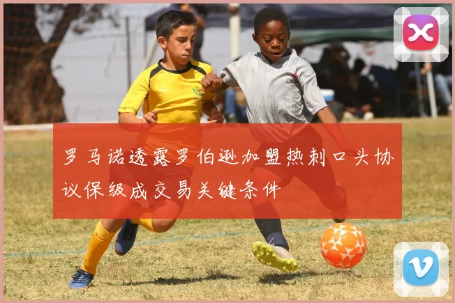 罗马诺透露罗伯逊加盟热刺口头协议保级成交易关键条件