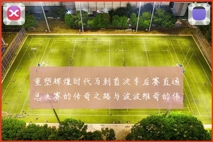重塑辉煌时代马刺首次季后赛直通总决赛的传奇之路与波波维奇的伟大成就