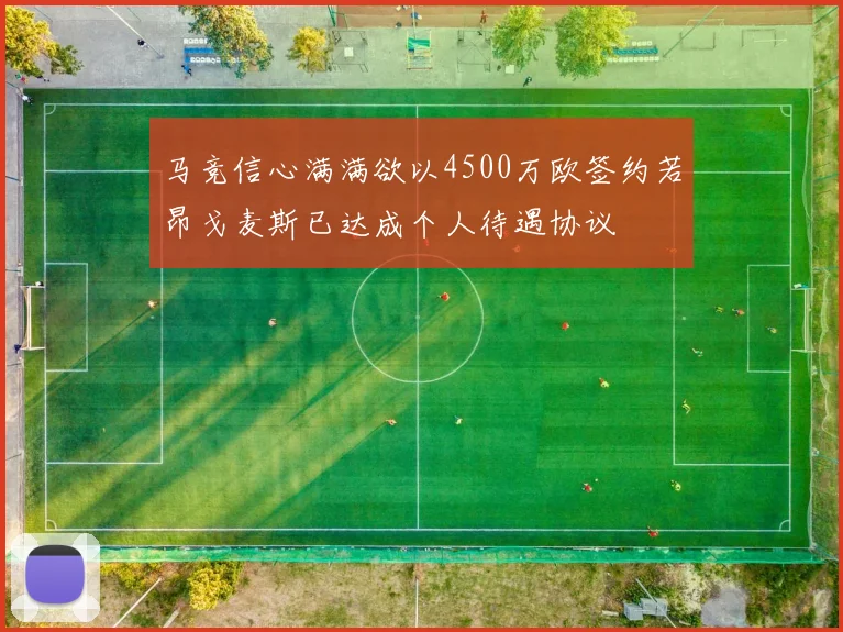 马竞信心满满欲以4500万欧签约若昂戈麦斯已达成个人待遇协议