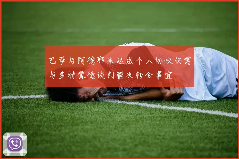巴萨与阿德耶米达成个人协议仍需与多特蒙德谈判解决转会事宜
