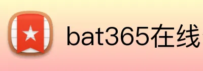 bat365在线登录入口 logo